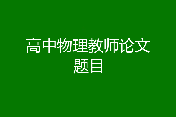 高中物理教师论文题目