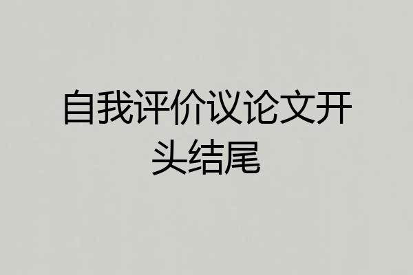 自我评价议论文开头结尾