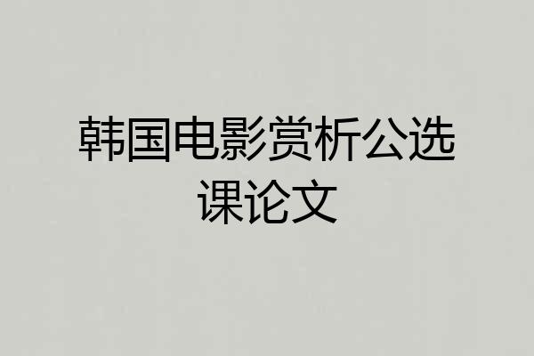韩国电影赏析公选课论文