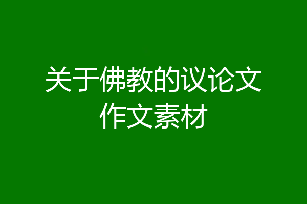 关于佛教的议论文作文素材