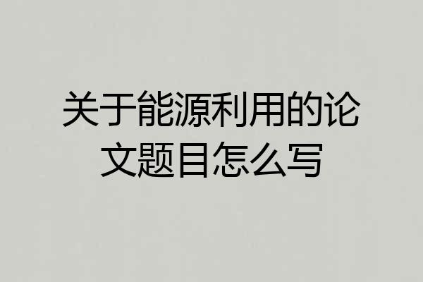 关于能源利用的论文题目怎么写