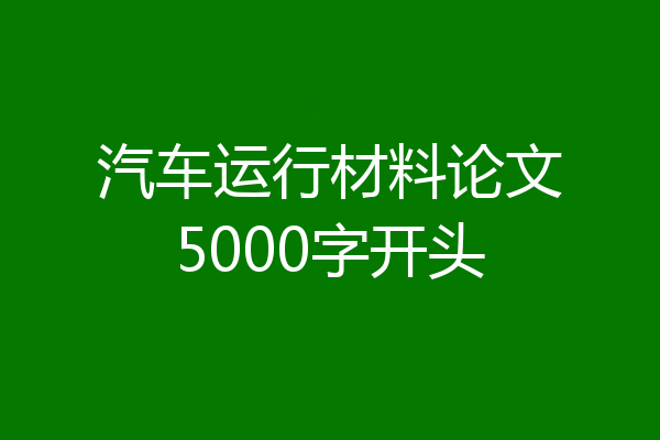 汽车运行材料论文5000字开头