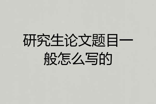 研究生论文题目一般怎么写的