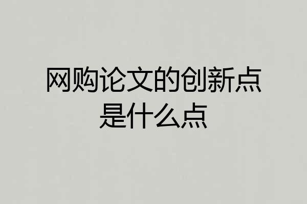网购论文的创新点是什么点
