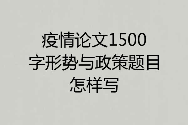 疫情论文1500字形势与政策题目怎样写