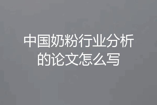 中国奶粉行业分析的论文怎么写