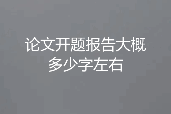 论文开题报告大概多少字左右
