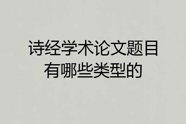 诗经学术论文题目有哪些类型的