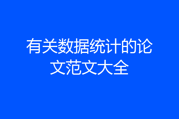 有关数据统计的论文范文大全