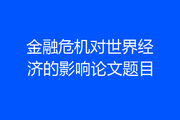金融危机对世界经济的影响论文题目