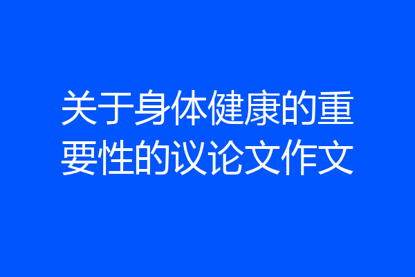 关于身体健康的重要性的议论文作文