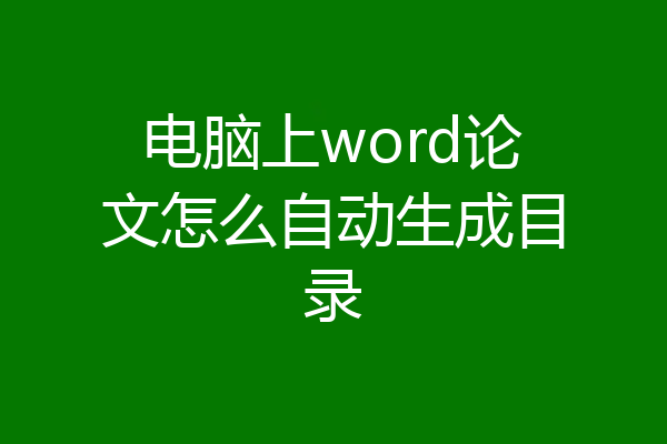 电脑上word论文怎么自动生成目录
