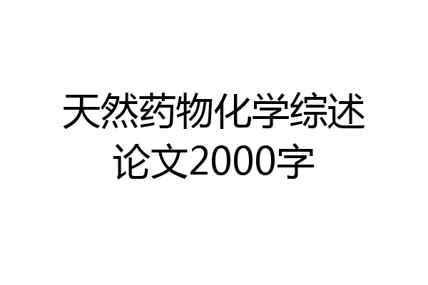 天然药物化学综述论文2000字
