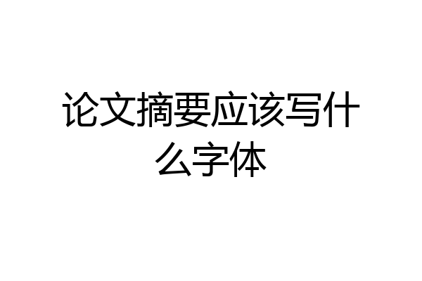 论文摘要应该写什么字体