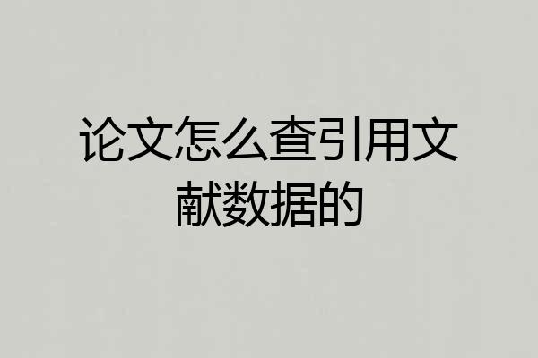 论文怎么查引用文献数据的