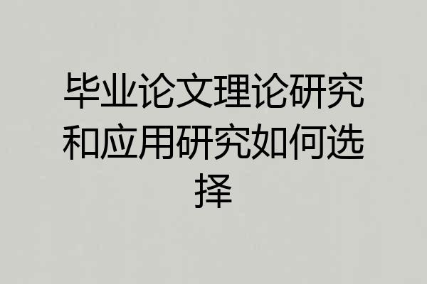 毕业论文理论研究和应用研究如何选择