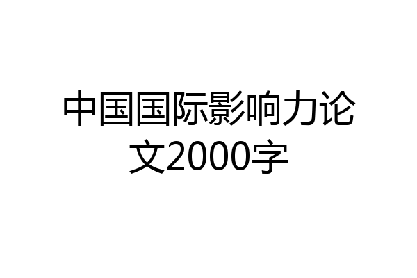 中国国际影响力论文2000字
