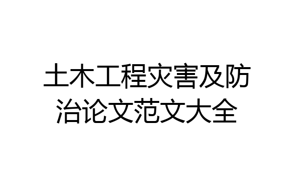 土木工程灾害及防治论文范文大全