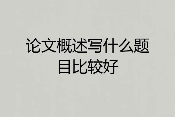 论文概述写什么题目比较好