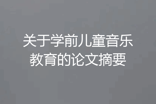 关于学前儿童音乐教育的论文摘要