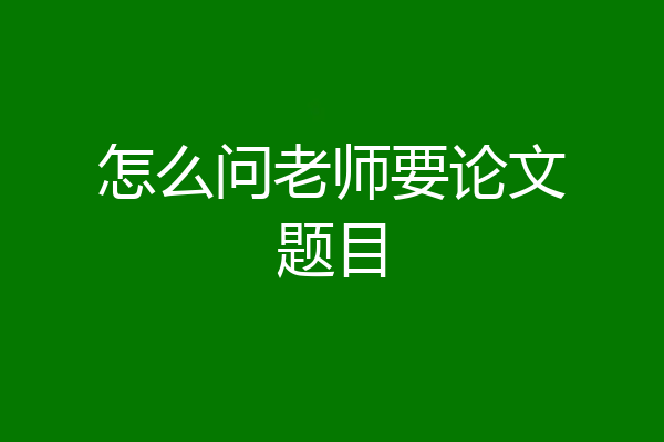 怎么问老师要论文题目