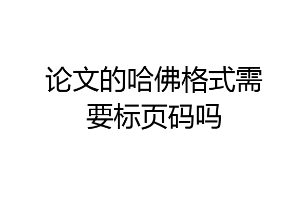 论文的哈佛格式需要标页码吗