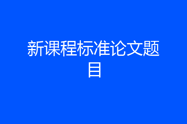 新课程标准论文题目