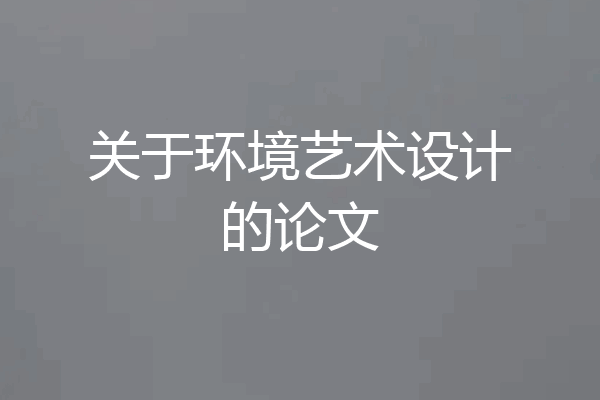 关于环境艺术设计的论文