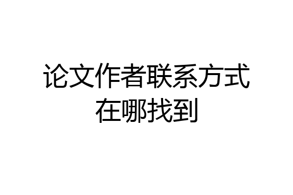 论文作者联系方式在哪找到