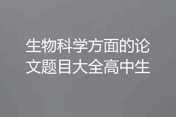 生物科学方面的论文题目大全高中生