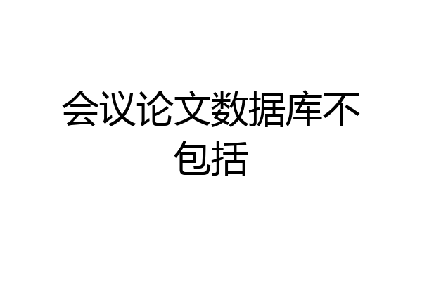 会议论文数据库不包括