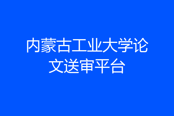 内蒙古工业大学论文送审平台