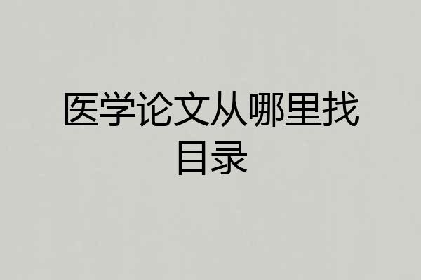 医学论文从哪里找目录