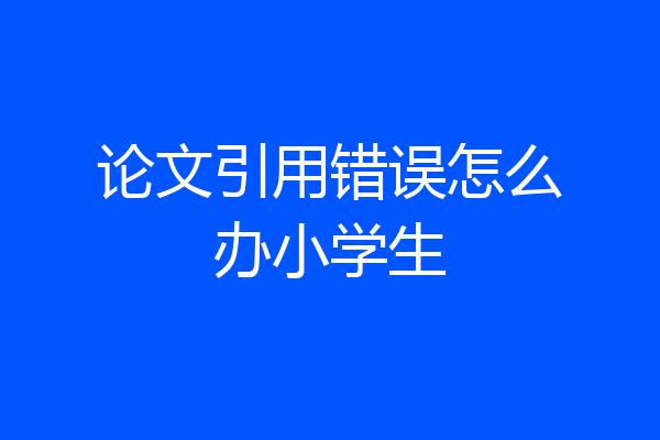 论文引用错误怎么办小学生