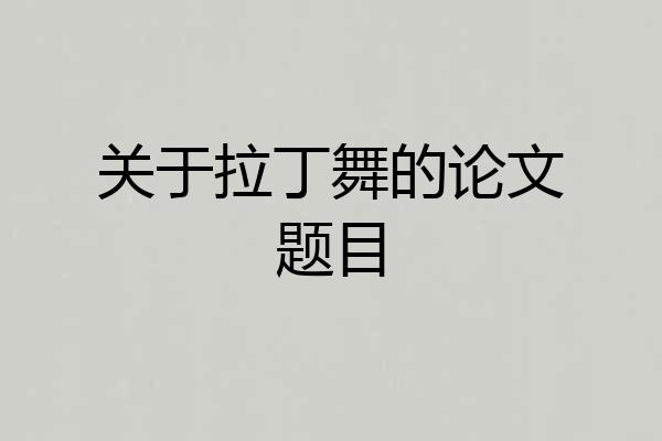 关于拉丁舞的论文题目