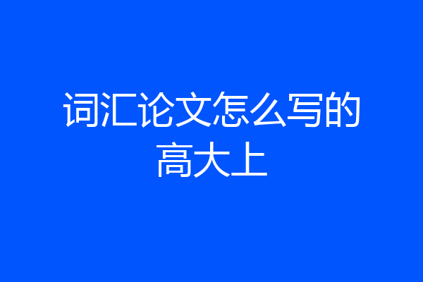 词汇论文怎么写的高大上