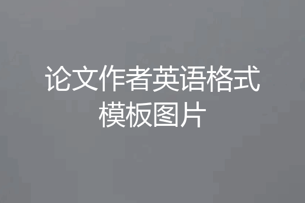 论文作者英语格式模板图片