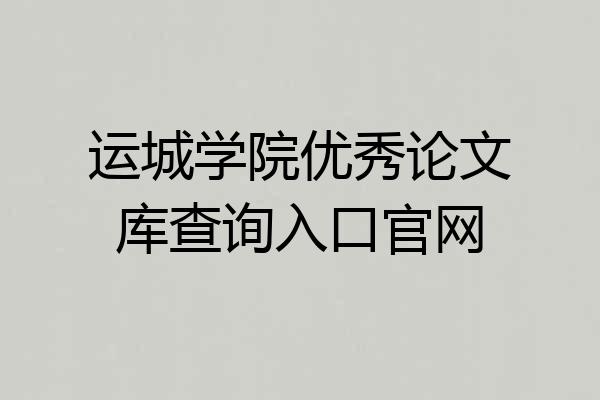 运城学院优秀论文库查询入口官网