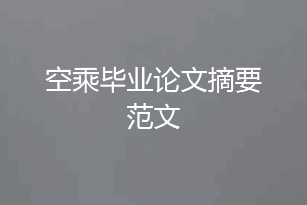 空乘毕业论文摘要范文