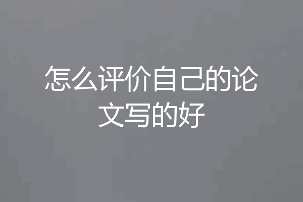 怎么评价自己的论文写的好