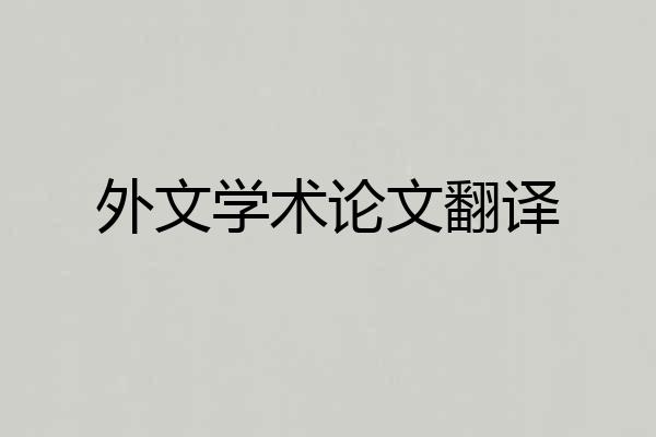 外文学术论文翻译