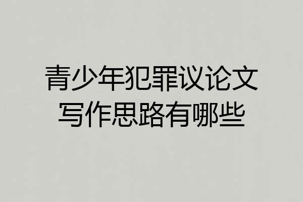 青少年犯罪议论文写作思路有哪些