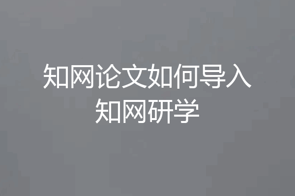 知网论文如何导入知网研学