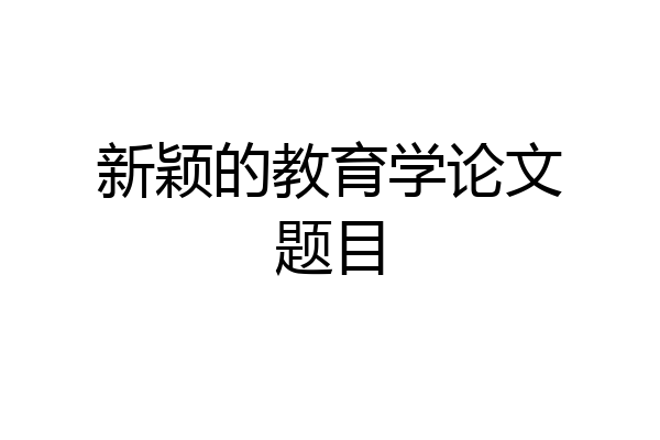 新颖的教育学论文题目