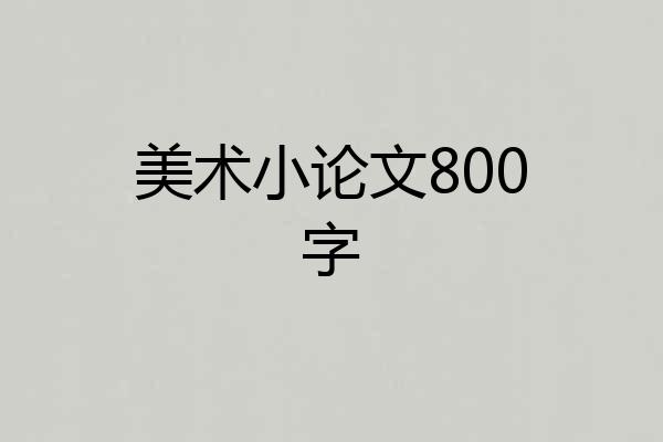 美术小论文800字