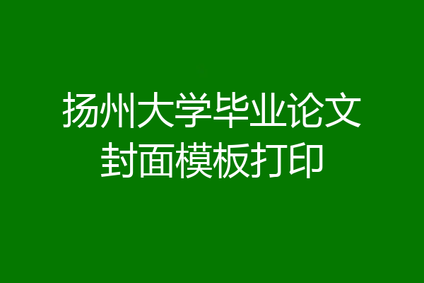 扬州大学毕业论文封面模板打印