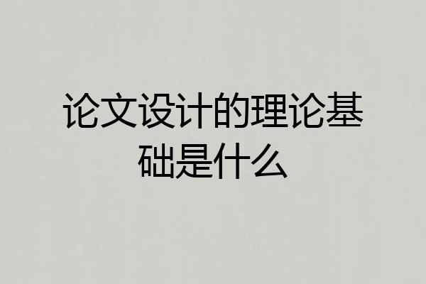 论文设计的理论基础是什么
