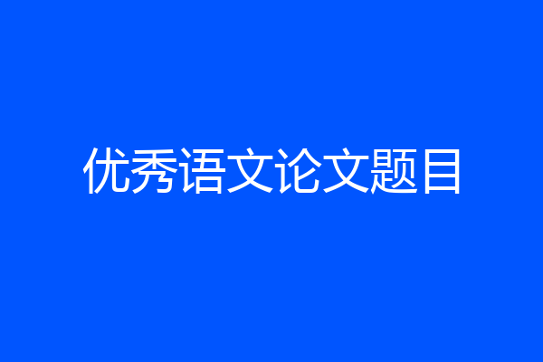 优秀语文论文题目