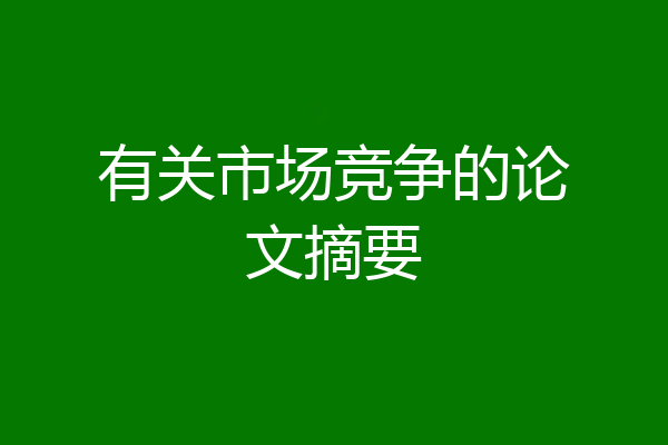 有关市场竞争的论文摘要