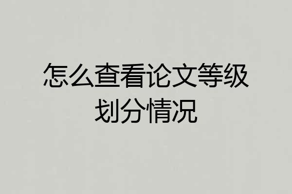 怎么查看论文等级划分情况